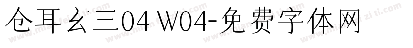 仓耳玄三04 W04字体转换